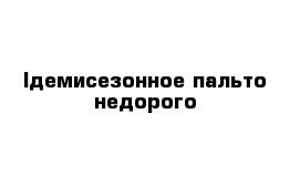 lдемисезонное пальто недорого